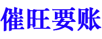 东明讨债公司